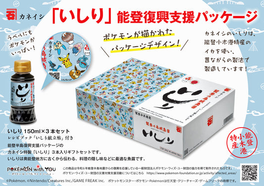 能登の魚醤「いしり」 ポケモンデザイン 150ml×3本セット