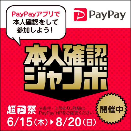 「PayPay本人確認ジャンボ（2023年6月～8月）」の開催のお知らせ
