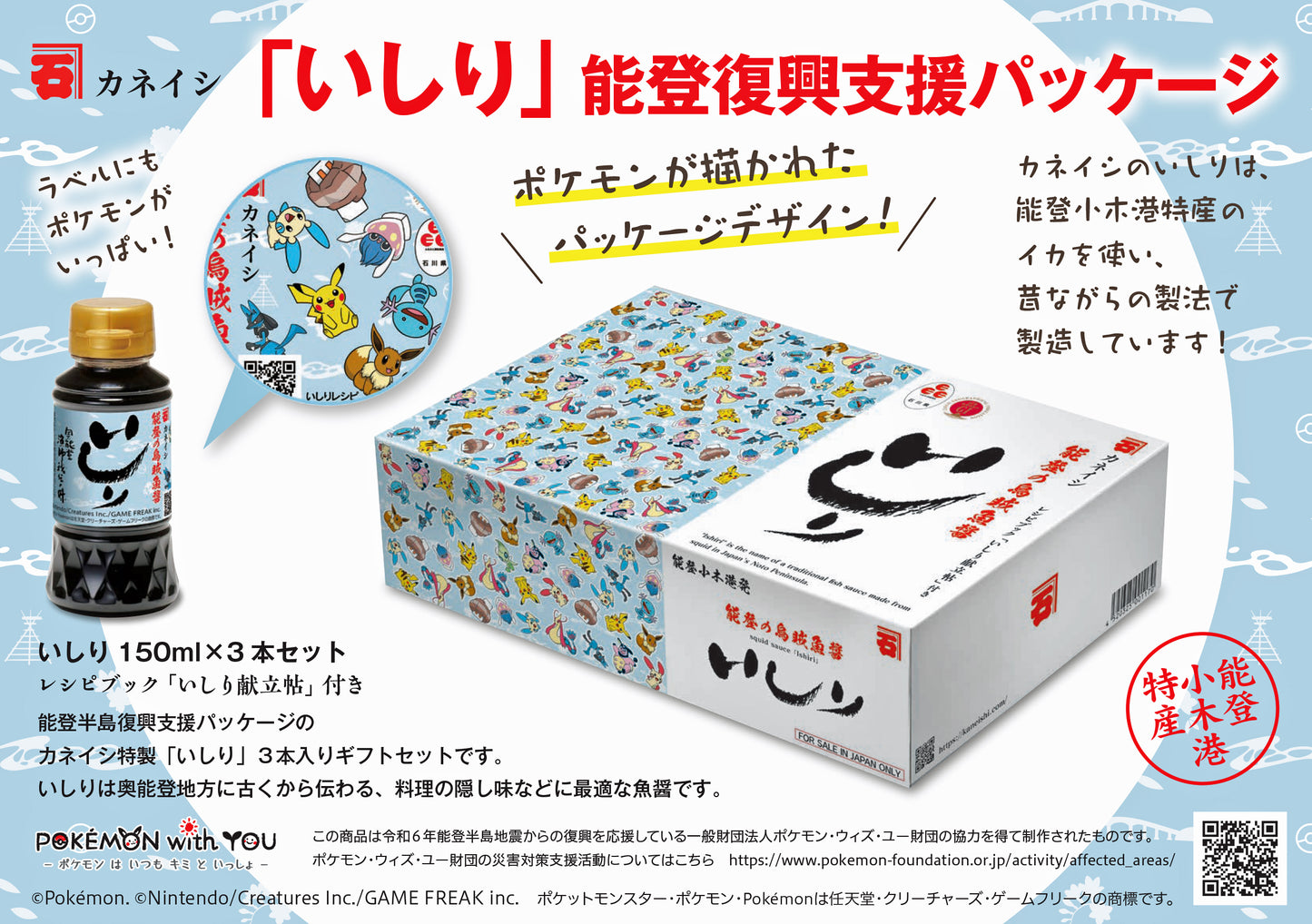 能登の魚醤｢いしり」  ポケモンデザイン  150ml×3本セット