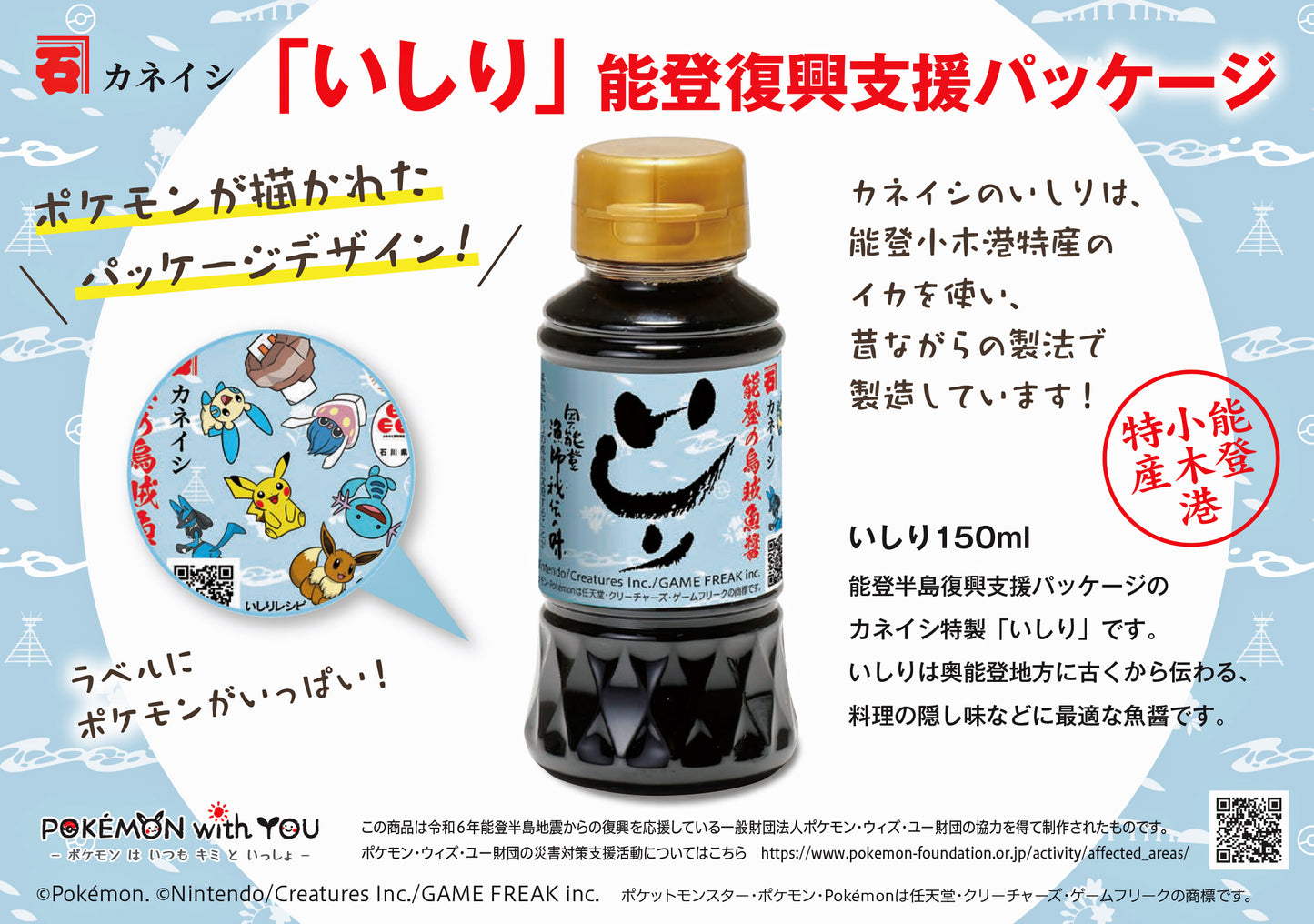 能登の魚醤｢いしり」  ポケモンデザイン (12本入り)