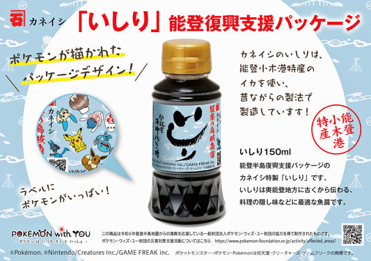 能登の魚醤｢いしり」  ポケモンデザイン